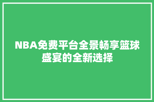 NBA免费平台全景畅享篮球盛宴的全新选择