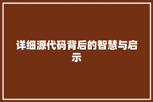 详细源代码背后的智慧与启示