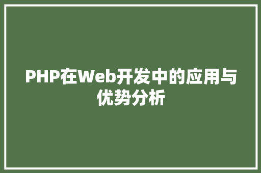 PHP在Web开发中的应用与优势分析