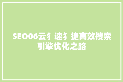 SEO06云犭速犭捷高效搜索引擎优化之路