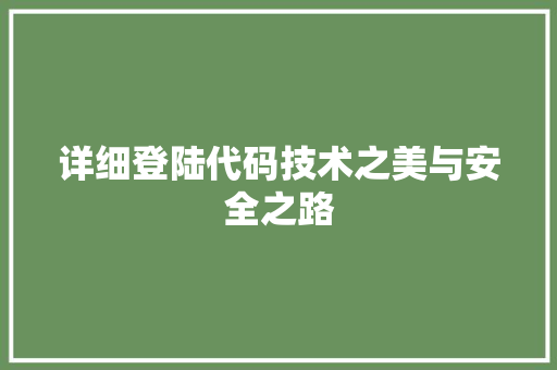 详细登陆代码技术之美与安全之路