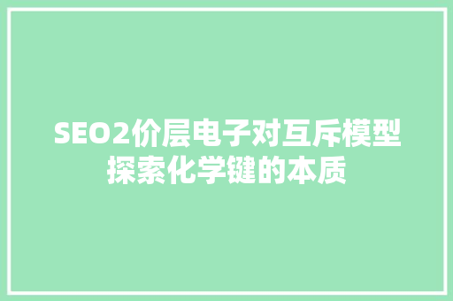SEO2价层电子对互斥模型探索化学键的本质
