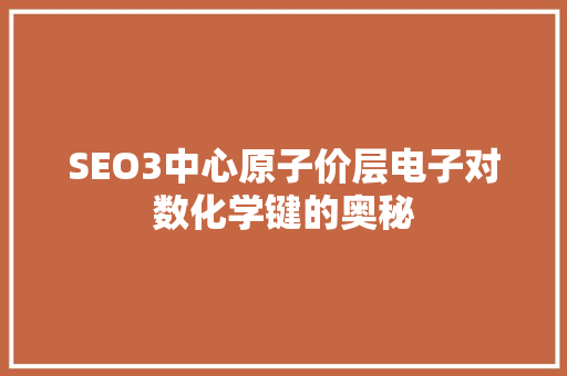 SEO3中心原子价层电子对数化学键的奥秘