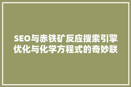 SEO与赤铁矿反应搜索引擎优化与化学方程式的奇妙联系
