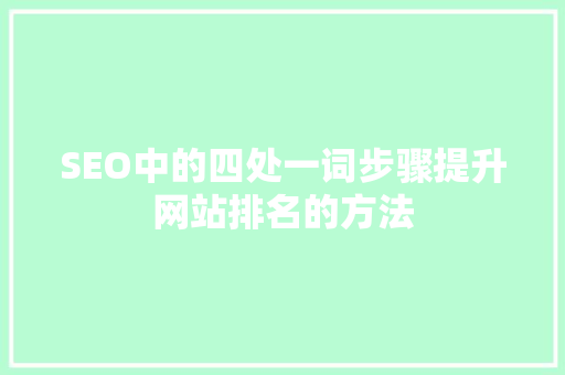 SEO中的四处一词步骤提升网站排名的方法