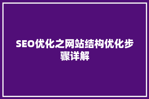 SEO优化之网站结构优化步骤详解