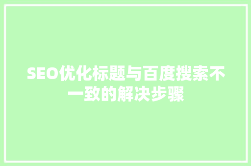 SEO优化标题与百度搜索不一致的解决步骤
