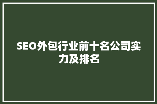 SEO外包行业前十名公司实力及排名