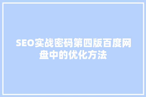 SEO实战密码第四版百度网盘中的优化方法