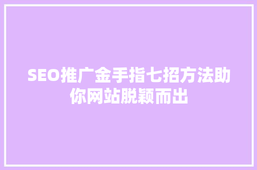 SEO推广金手指七招方法助你网站脱颖而出