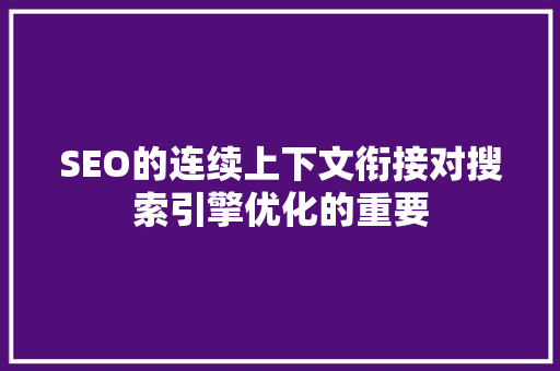 SEO的连续上下文衔接对搜索引擎优化的重要