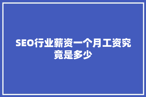 SEO行业薪资一个月工资究竟是多少