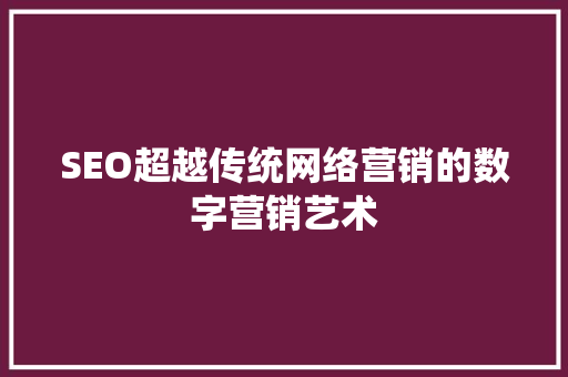 SEO超越传统网络营销的数字营销艺术