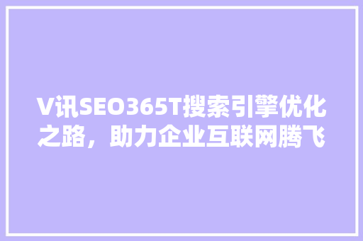V讯SEO365T搜索引擎优化之路，助力企业互联网腾飞