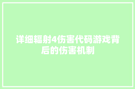 详细辐射4伤害代码游戏背后的伤害机制
