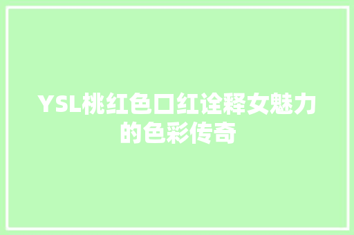 YSL桃红色口红诠释女魅力的色彩传奇