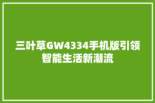 三叶草GW4334手机版引领智能生活新潮流