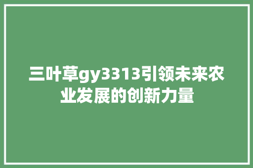 三叶草gy3313引领未来农业发展的创新力量