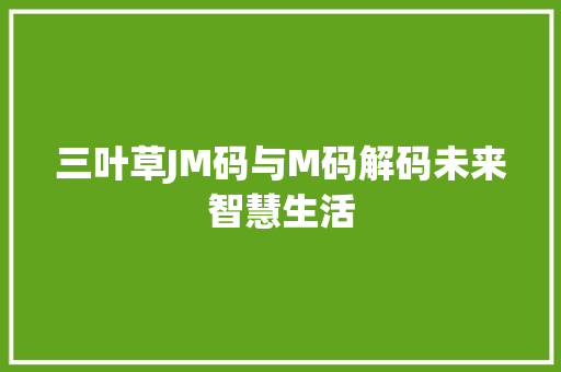 三叶草JM码与M码解码未来智慧生活