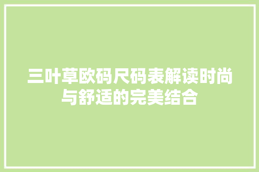 三叶草欧码尺码表解读时尚与舒适的完美结合