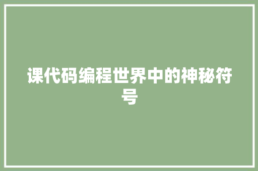 课代码编程世界中的神秘符号