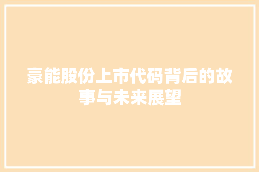 豪能股份上市代码背后的故事与未来展望