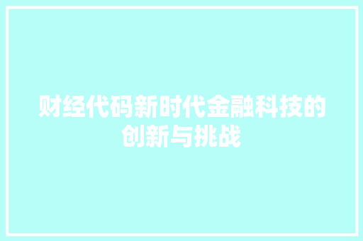 财经代码新时代金融科技的创新与挑战