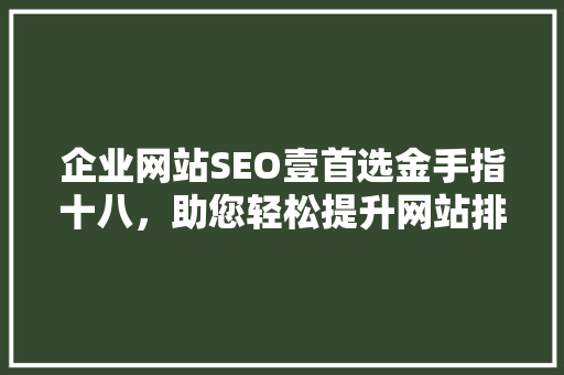 企业网站SEO壹首选金手指十八，助您轻松提升网站排名