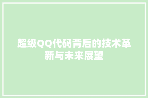 超级QQ代码背后的技术革新与未来展望