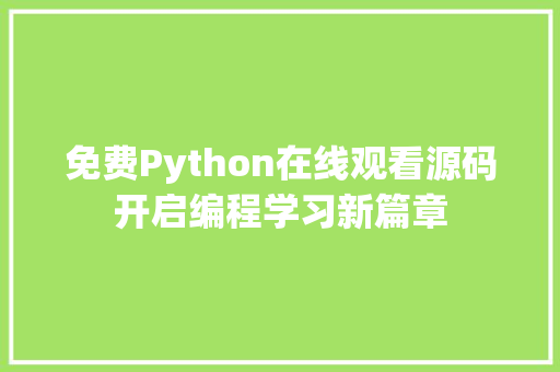 免费Python在线观看源码开启编程学习新篇章