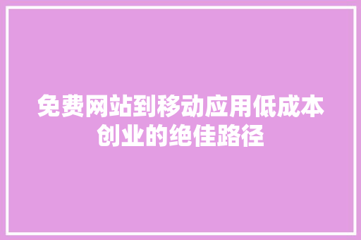 免费网站到移动应用低成本创业的绝佳路径