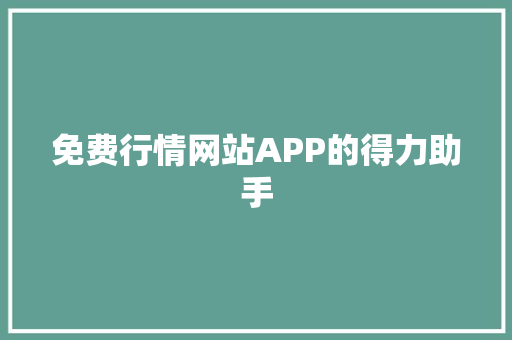 免费行情网站APP的得力助手