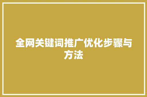 全网关键词推广优化步骤与方法