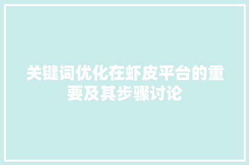 关键词优化在虾皮平台的重要及其步骤讨论