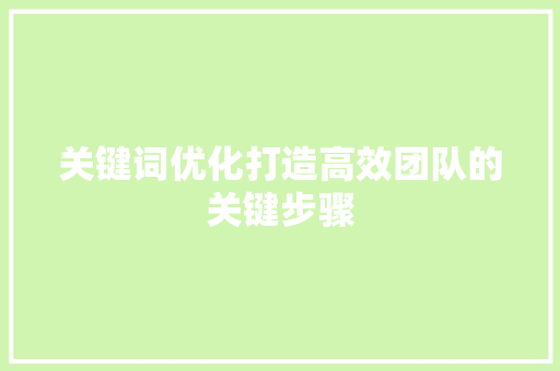 关键词优化打造高效团队的关键步骤