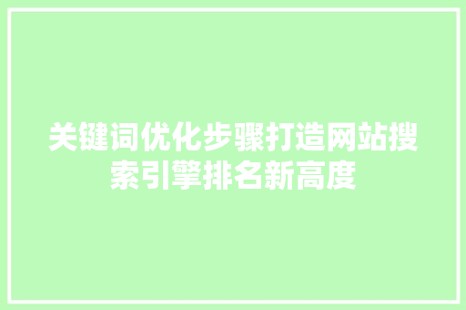 关键词优化步骤打造网站搜索引擎排名新高度