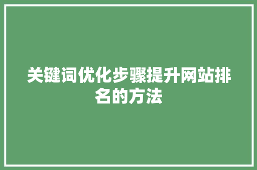 关键词优化步骤提升网站排名的方法