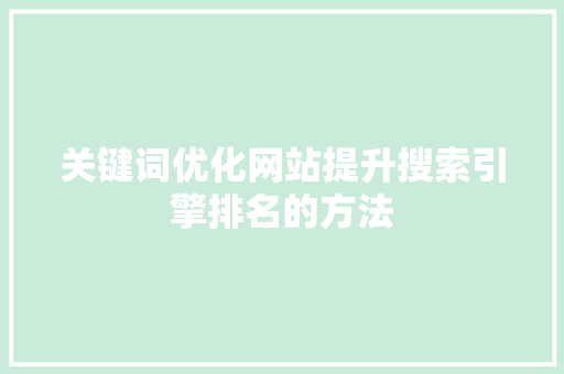 关键词优化网站提升搜索引擎排名的方法