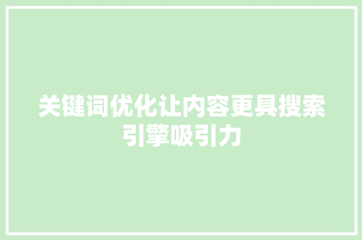 关键词优化让内容更具搜索引擎吸引力