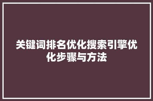 关键词排名优化搜索引擎优化步骤与方法