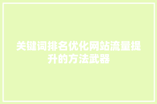 关键词排名优化网站流量提升的方法武器