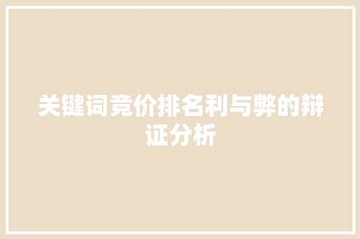 关键词竞价排名利与弊的辩证分析