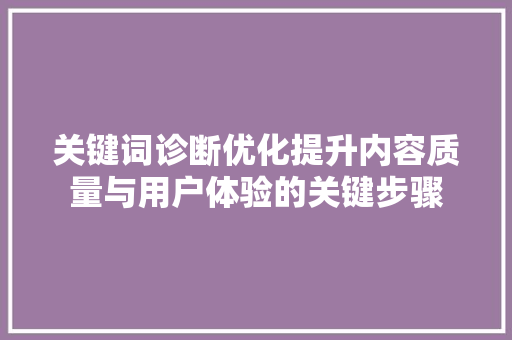 关键词诊断优化提升内容质量与用户体验的关键步骤