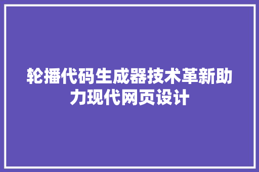 轮播代码生成器技术革新助力现代网页设计
