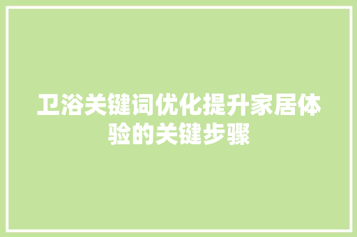 卫浴关键词优化提升家居体验的关键步骤