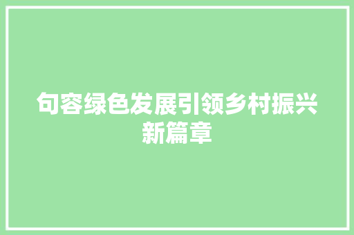句容绿色发展引领乡村振兴新篇章