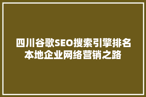 四川谷歌SEO搜索引擎排名本地企业网络营销之路