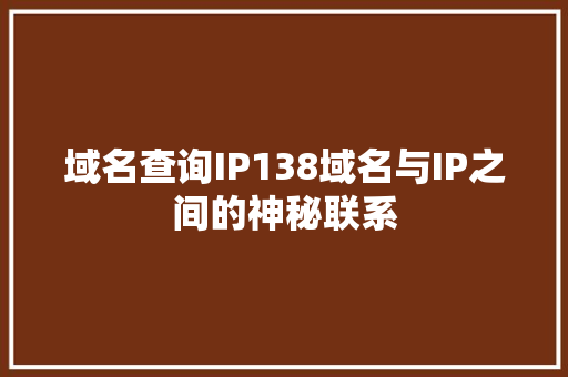 域名查询IP138域名与IP之间的神秘联系
