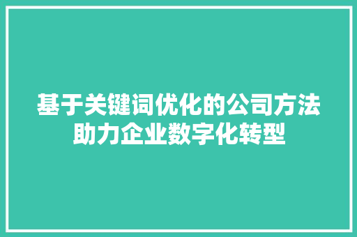 基于关键词优化的公司方法助力企业数字化转型