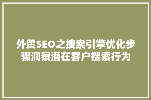 外贸SEO之搜索引擎优化步骤洞察潜在客户搜索行为